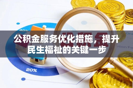 德兴公积金服务优化措施，提升民生福祉的关键一步
