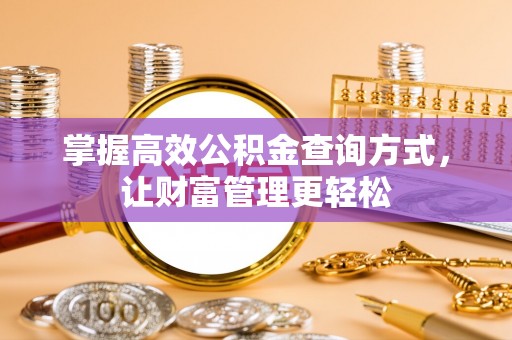 德兴掌握高效公积金查询方式，让财富管理更轻松