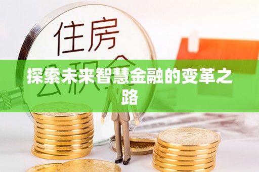 德兴探索未来智慧金融的变革之路