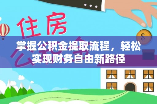 德兴掌握公积金提取流程，轻松实现财务自由新路径