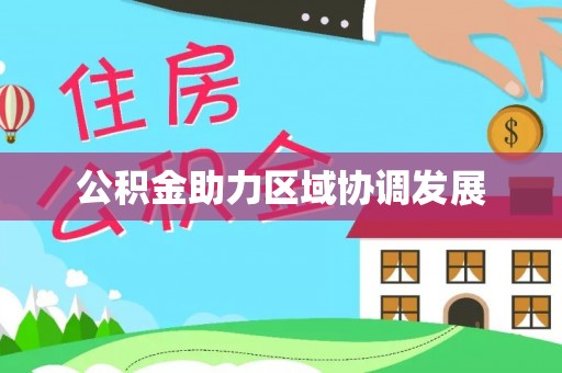 德兴公积金助力区域协调发展