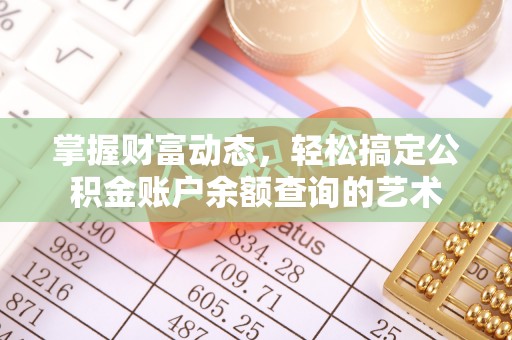 德兴掌握财富动态，轻松搞定公积金账户余额查询的艺术