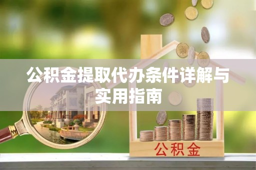 德兴公积金提取代办条件详解与实用指南