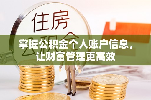 德兴掌握公积金个人账户信息，让财富管理更高效