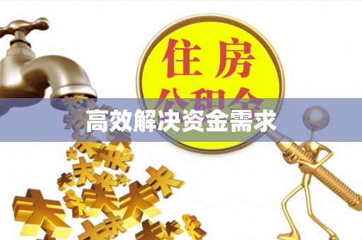 德兴高效解决资金需求