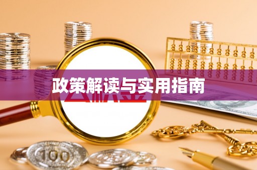 德兴政策解读与实用指南