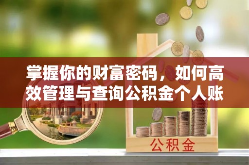 德兴掌握你的财富密码，如何高效管理与查询公积金个人账户信息