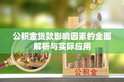 德兴公积金贷款影响因素的全面解析与实际应用