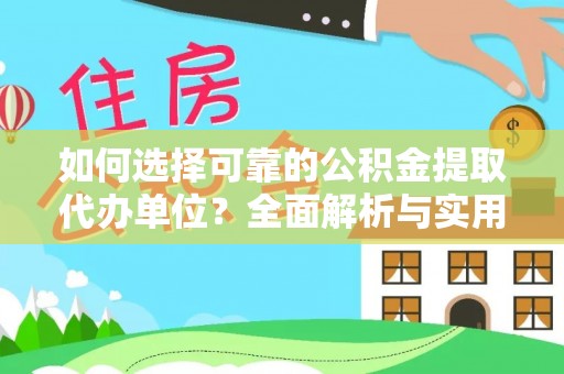 德兴如何选择可靠的公积金提取代办单位？全面解析与实用指南