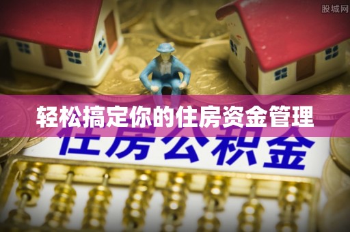 德兴轻松搞定你的住房资金管理