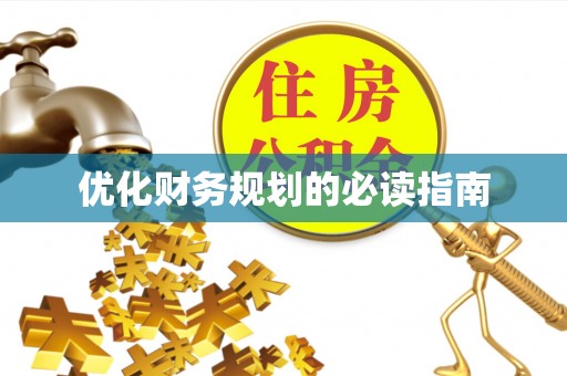 德兴优化财务规划的必读指南
