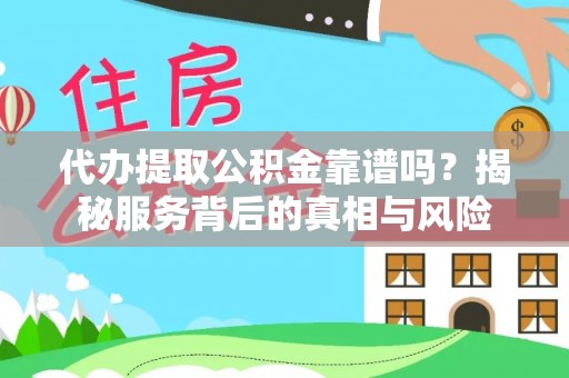 德兴代办提取公积金靠谱吗？揭秘服务背后的真相与风险