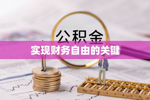 德兴实现财务自由的关键