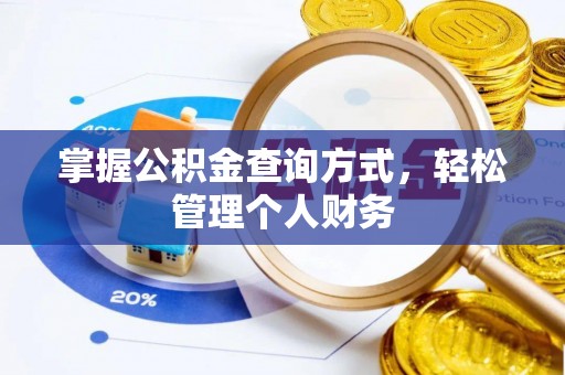 德兴掌握公积金查询方式，轻松管理个人财务