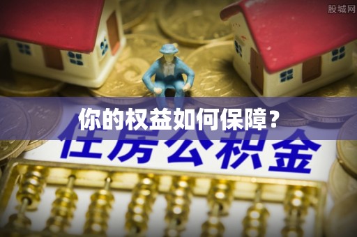 德兴你的权益如何保障？