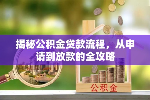 德兴揭秘公积金贷款流程，从申请到放款的全攻略
