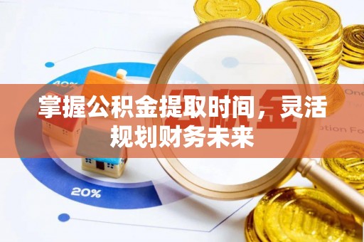 德兴掌握公积金提取时间，灵活规划财务未来
