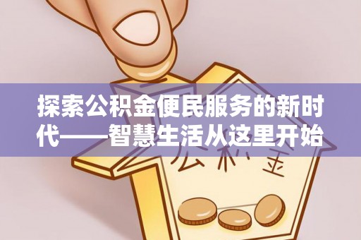 德兴探索公积金便民服务的新时代——智慧生活从这里开始