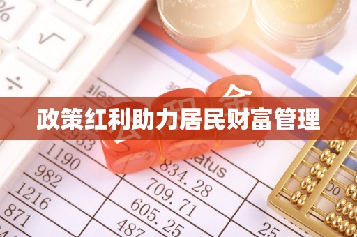 德兴政策红利助力居民财富管理