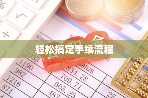 德兴轻松搞定手续流程