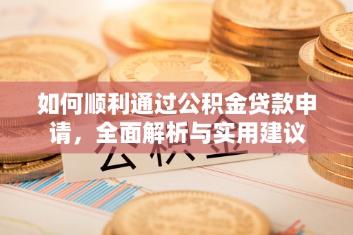 德兴如何顺利通过公积金贷款申请，全面解析与实用建议
