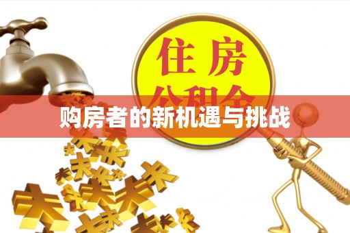 德兴购房者的新机遇与挑战