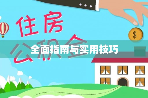 德兴全面指南与实用技巧