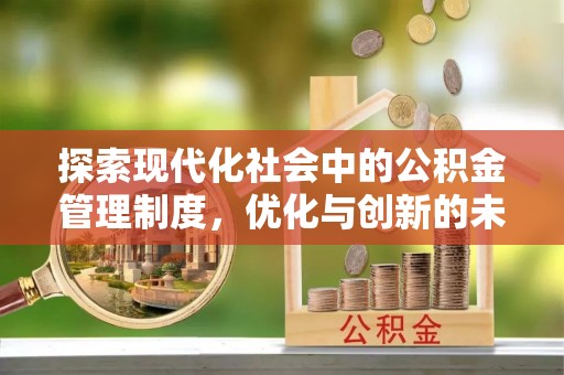 德兴探索现代化社会中的公积金管理制度，优化与创新的未来方向