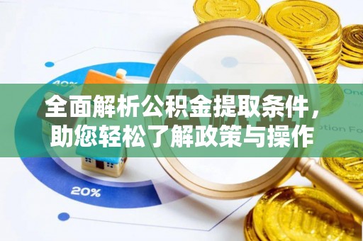 德兴全面解析公积金提取条件，助您轻松了解政策与操作