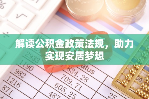德兴解读公积金政策法规，助力实现安居梦想