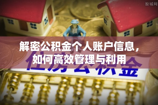 德兴解密公积金个人账户信息，如何高效管理与利用