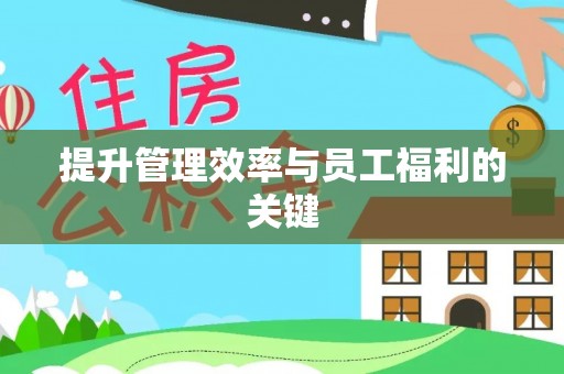 德兴提升管理效率与员工福利的关键