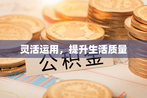 德兴灵活运用，提升生活质量