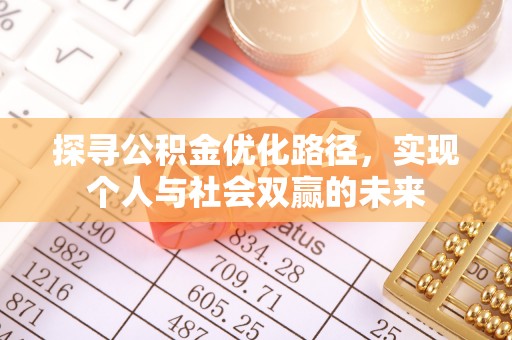 德兴探寻公积金优化路径，实现个人与社会双赢的未来