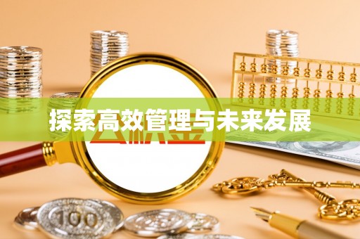 德兴探索高效管理与未来发展
