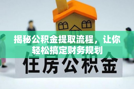 德兴揭秘公积金提取流程，让你轻松搞定财务规划