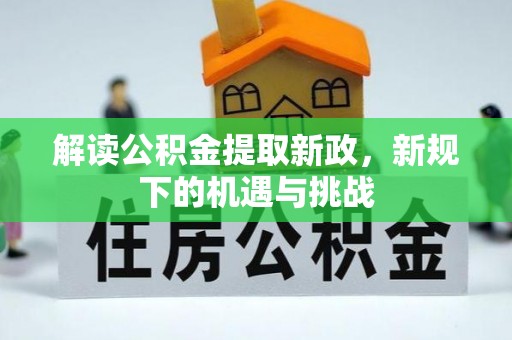 德兴解读公积金提取新政，新规下的机遇与挑战