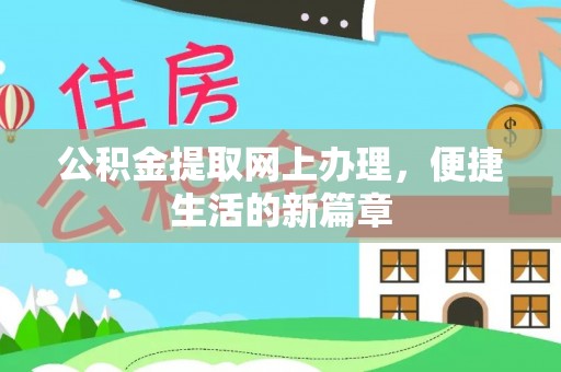 德兴公积金提取网上办理，便捷生活的新篇章