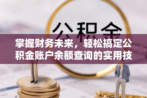 德兴掌握财务未来，轻松搞定公积金账户余额查询的实用技巧