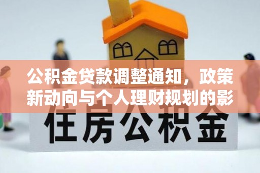 德兴公积金贷款调整通知，政策新动向与个人理财规划的影响