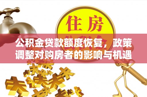 德兴公积金贷款额度恢复，政策调整对购房者的影响与机遇
