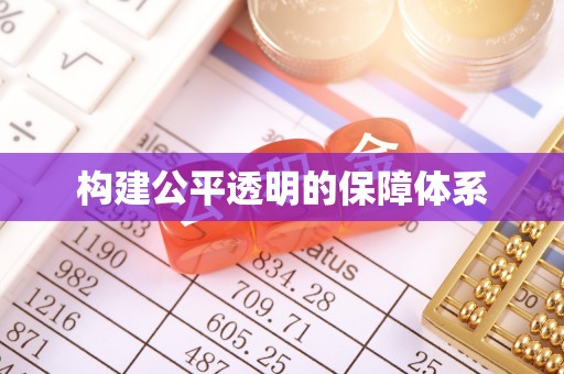 德兴构建公平透明的保障体系