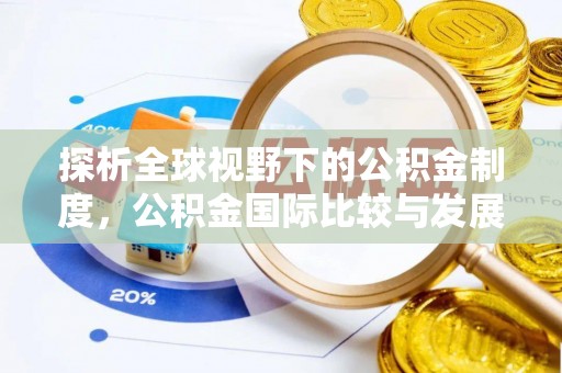 德兴探析全球视野下的公积金制度，公积金国际比较与发展趋势