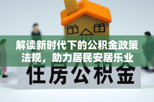 德兴解读新时代下的公积金政策法规，助力居民安居乐业