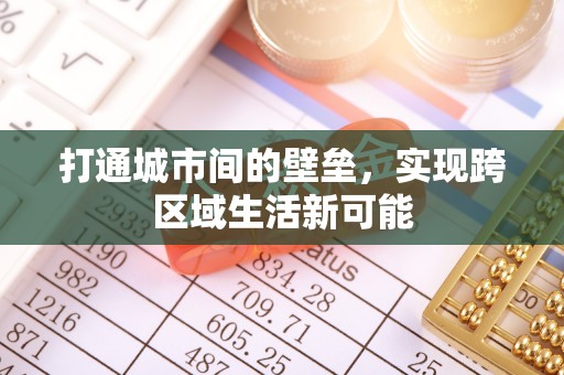 德兴打通城市间的壁垒，实现跨区域生活新可能