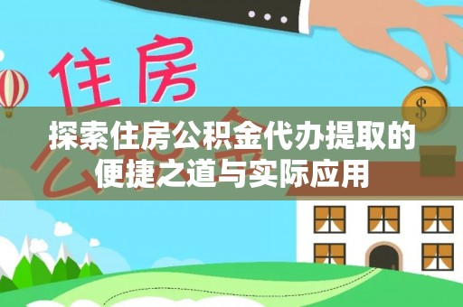 德兴探索住房公积金代办提取的便捷之道与实际应用