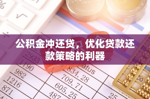 德兴公积金冲还贷，优化贷款还款策略的利器