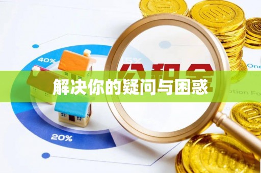 德兴解决你的疑问与困惑