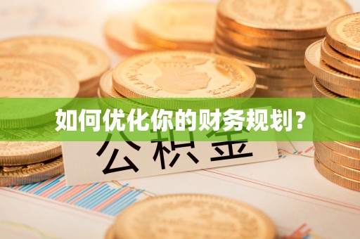 德兴如何优化你的财务规划？