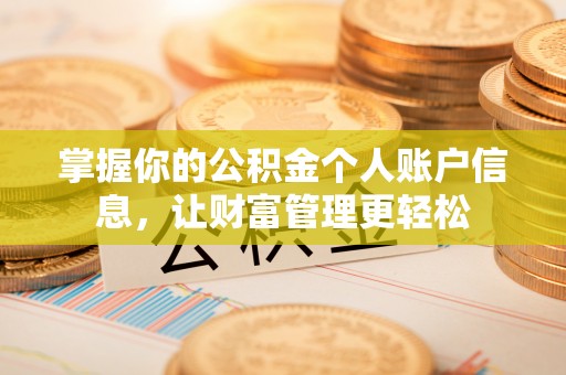 德兴掌握你的公积金个人账户信息，让财富管理更轻松